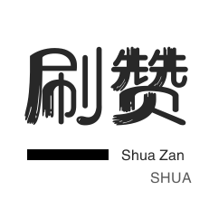 微博刷粉-皮皮虾刷粉-外卖-网易云刷粉丝